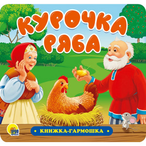 КНИЖКА-ГАРМОШКА. КУРОЧКА РЯБА