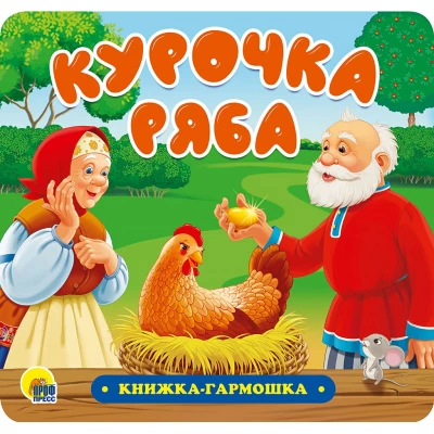 КНИЖКА-ГАРМОШКА. КУРОЧКА РЯБА