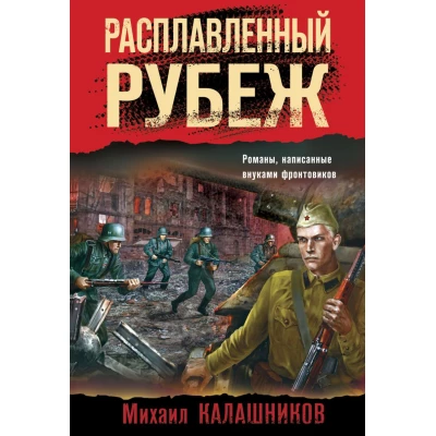 Расплавленный рубеж