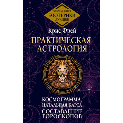 Практическая астрология. Космограмма, натальная карта. Составление гороскопов