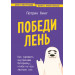 Победи лень. Как заряжать внутреннюю батарейку, чтобы на все хватало сил