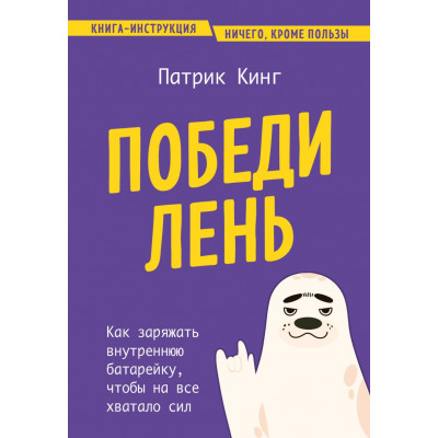 Победи лень. Как заряжать внутреннюю батарейку, чтобы на все хватало сил