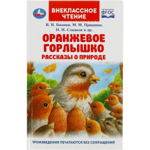 Оранжевое Горлышко. Рассказы о природе