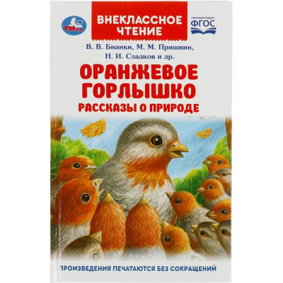 Оранжевое Горлышко. Рассказы о природе