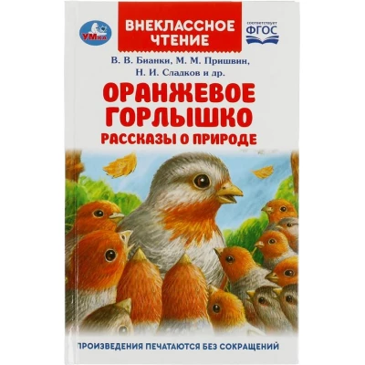 Оранжевое Горлышко. Рассказы о природе