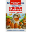 Оранжевое Горлышко. Рассказы о природе