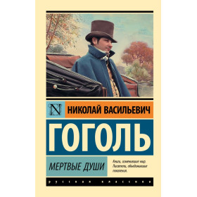 Мертвые души