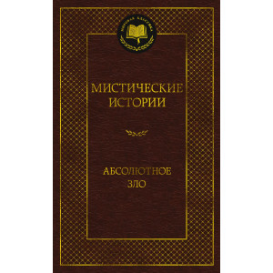 Мистические истории. Абсолютное зло