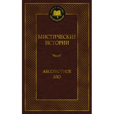 Мистические истории. Абсолютное зло