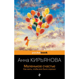 Маленькое счастье. Как жить, чтобы все было хорошо