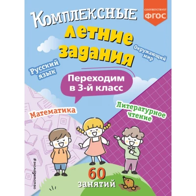 Комплексные летние задания. Переходим в 3-й класс