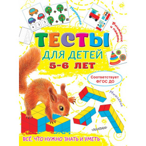 Тесты для детей 5-6 лет