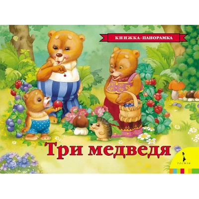 Три медведя