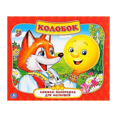 Книжка-панорамка для малышей "Колобок"