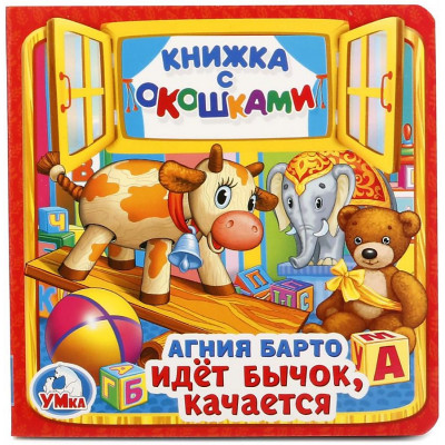 Идет бычок, качается (книжка с окошками)