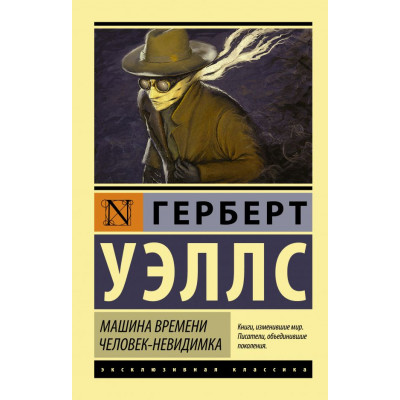 Машина времени. Человек-невидимка