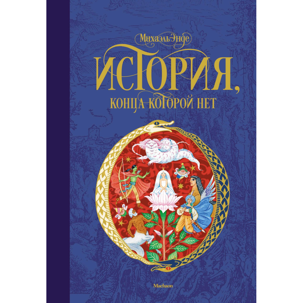 История, конца которой нет