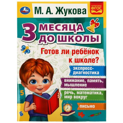 Готов ли ребёнок к школе? 3 месяца до школы