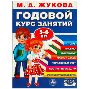 Годовой курс занятий. 5-6 лет