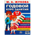 Годовой курс занятий. 5-6 лет