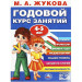 Годовой курс занятий. 4-5 лет