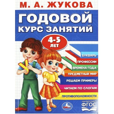 Годовой курс занятий. 4-5 лет