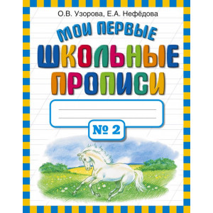 Мои первые школьные прописи. В 4 ч. Ч. 2