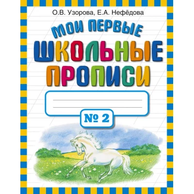 Мои первые школьные прописи. В 4 ч. Ч. 2