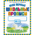 Мои первые школьные прописи. В 4 ч. Ч. 2