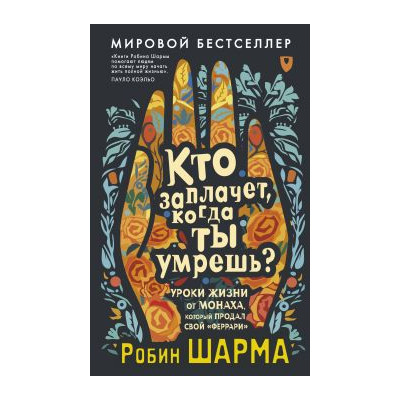 Кто заплачет, когда ты умрешь? Уроки жизни от монаха, который продал свой «феррари»