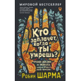 Кто заплачет, когда ты умрешь? Уроки жизни от монаха, который продал свой «феррари»