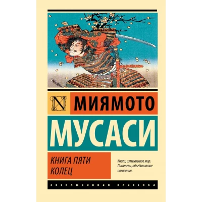 Книга пяти колец