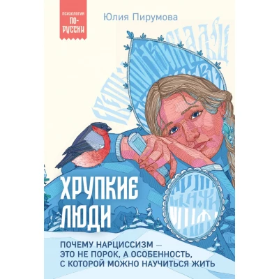 Хрупкие люди. Почему нарциссизм - это не порок, а особенность, с которой можно научиться жить