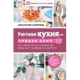 Уютная кухня - сердце дома. Как найти путь к изобилию через уют, порядок и чистоту