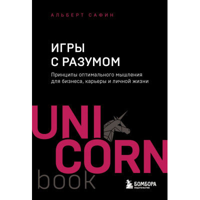 Игры с разумом. Принципы оптимального мышления для бизнеса, карьеры и личной жизни