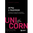 Игры с разумом. Принципы оптимального мышления для бизнеса, карьеры и личной жизни