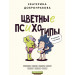 Цветные психотипы. Почему мы видим мир по-разному?