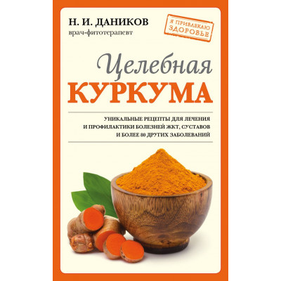 Целебная куркума