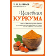 Целебная куркума