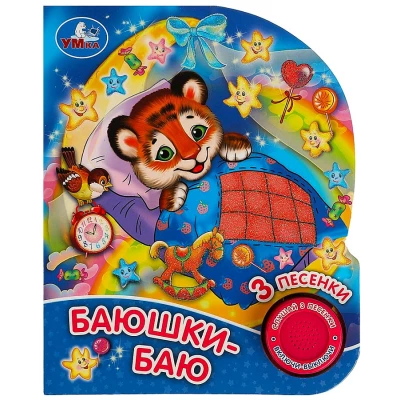 Баюшки-баю (1 книга, 3 песни)