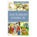 Аля, Кляксич и буква «А»: сказочная повесть