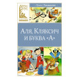 Аля, Кляксич и буква «А»: сказочная повесть