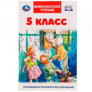 5 класс . Внеклассное чтение