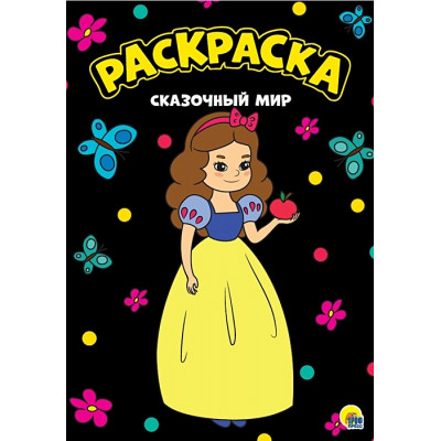 МОЯ РАСКРАСКА А4 чёрная. СКАЗОЧНЫЙ МИР