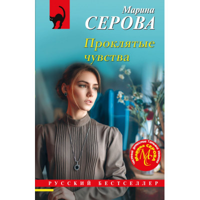 Проклятые чувства