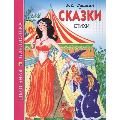 Сказки, стихи