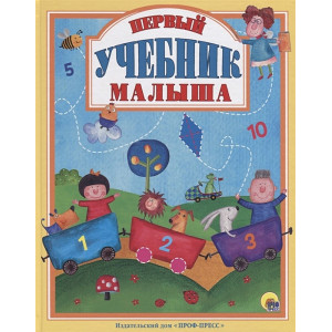 Первый учебник малыша