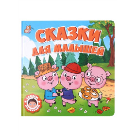 Сказки для малышей