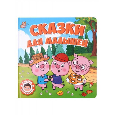 Сказки для малышей