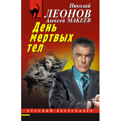 День мертвых тел